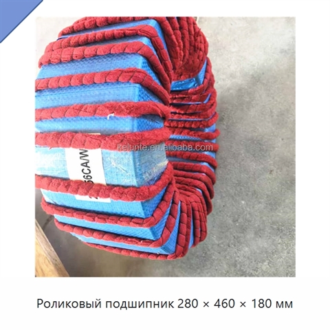 Роликовый подшипник 280 × 460 × 180 мм