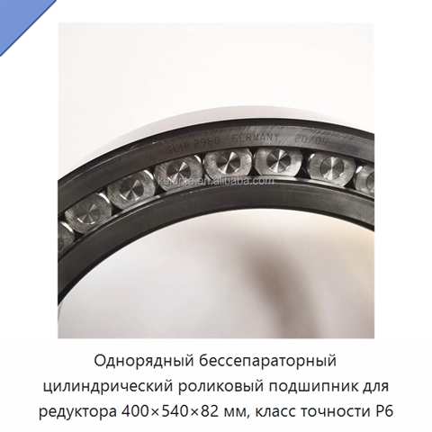 Однорядный бессепараторный цилиндрический роликовый подшипник для редуктора 400×540×82 мм, класс точности P6
