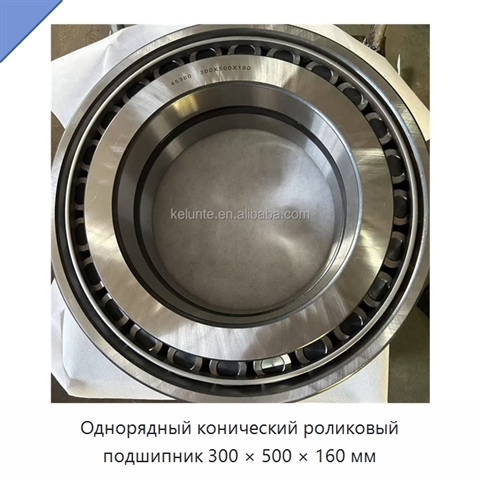Однорядный конический роликовый подшипник 300 × 500 × 160 мм