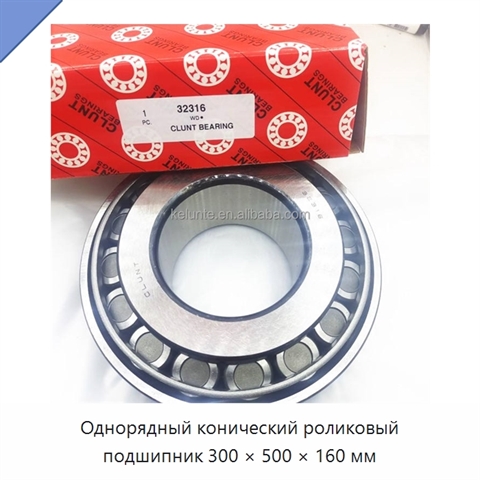 Однорядный конический роликовый подшипник 300 × 500 × 160 мм