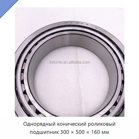 Однорядный конический роликовый подшипник 300 × 500 × 160 мм