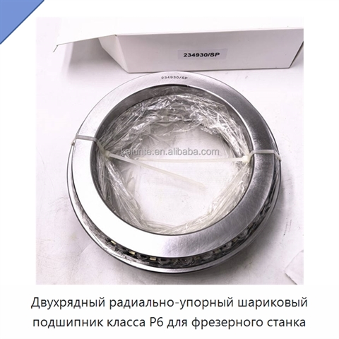 Двухрядный радиально-упорный шариковый подшипник класса P6 для фрезерного станка