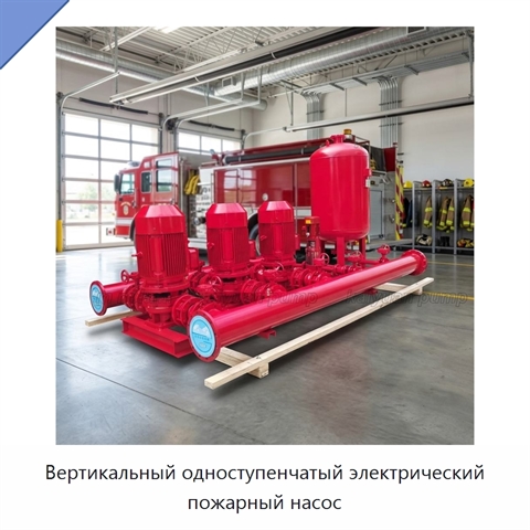 Вертикальный одноступенчатый электрический пожарный насос