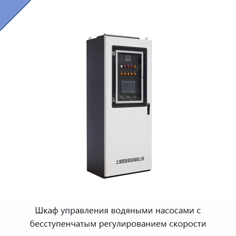 Шкаф управления водяными насосами с бесступенчатым регулированием скорости