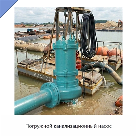 Погружной канализационный насос