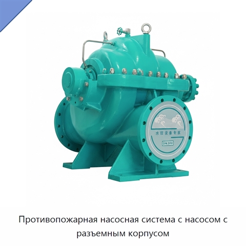 Противопожарная насосная система с насосом с разъемным корпусом