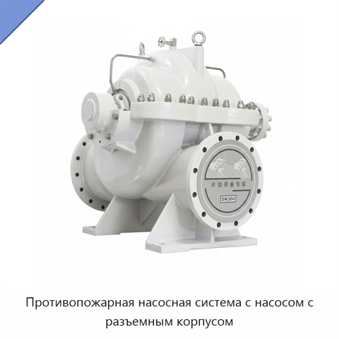 Противопожарная насосная система с насосом с разъемным корпусом