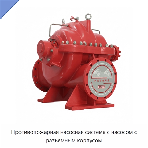 Противопожарная насосная система с насосом с разъемным корпусом