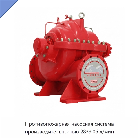 Противопожарная насосная система производительностью 2839,06 л/мин