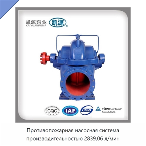 Противопожарная насосная система производительностью 2839,06 л/мин