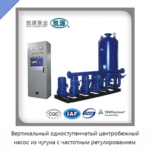 Вертикальный одноступенчатый центробежный насос из чугуна с частотным регулированием