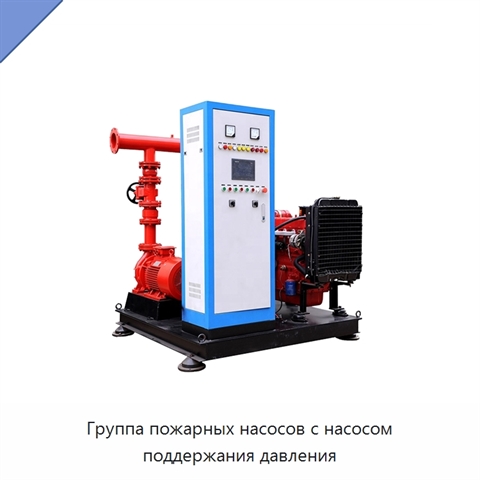 Группа пожарных насосов с насосом поддержания давления