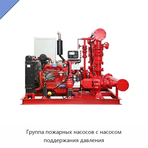 Группа пожарных насосов с насосом поддержания давления