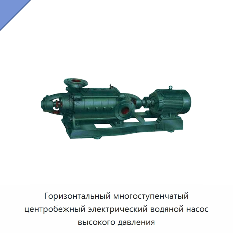Горизонтальный многоступенчатый центробежный электрический водяной насос высокого давления — Насосы