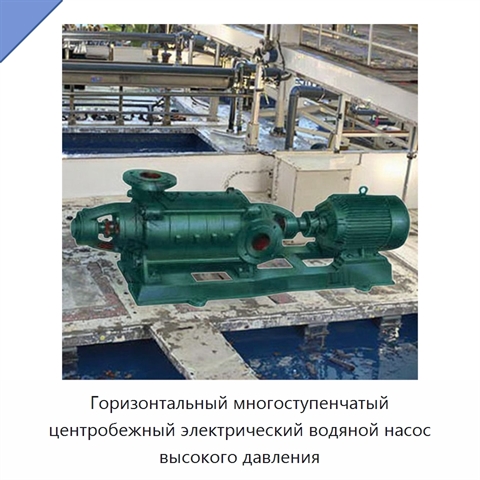 Горизонтальный многоступенчатый центробежный электрический водяной насос высокого давления