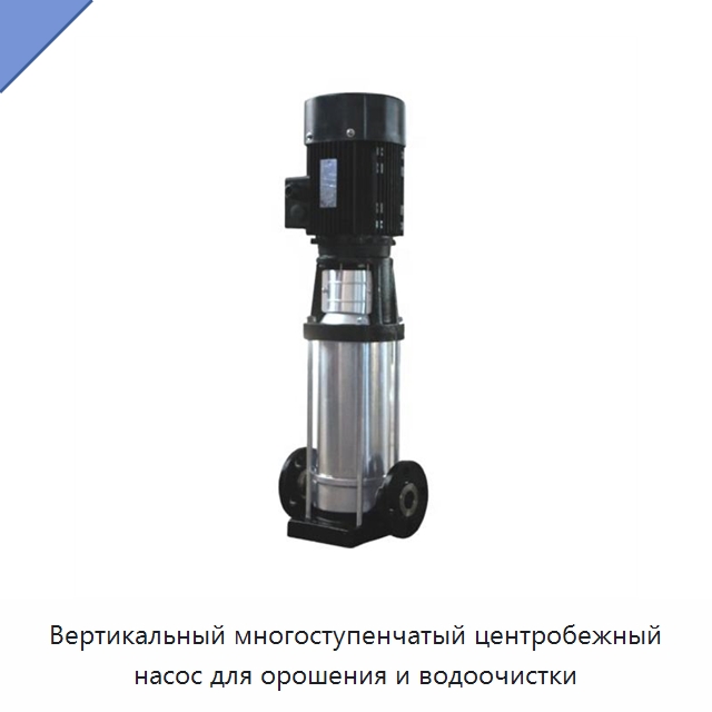 Вертикальный многоступенчатый центробежный насос для орошения и водоочистки — Насосы