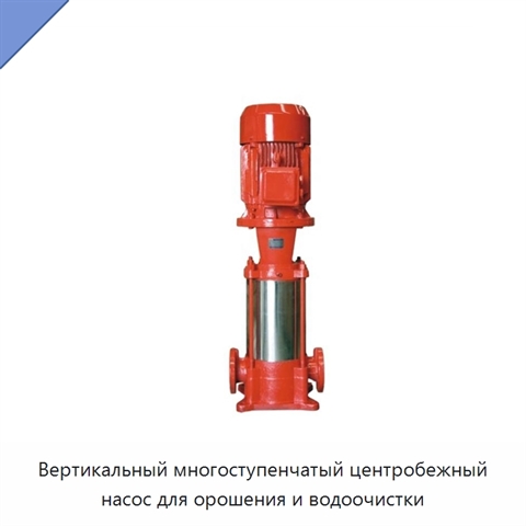 Вертикальный многоступенчатый центробежный насос для орошения и водоочистки