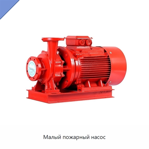 Малый пожарный насос