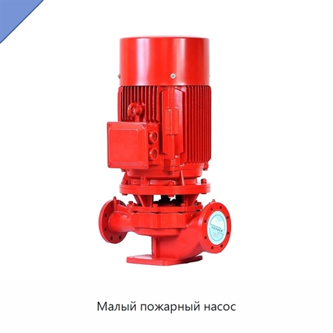 Малый пожарный насос