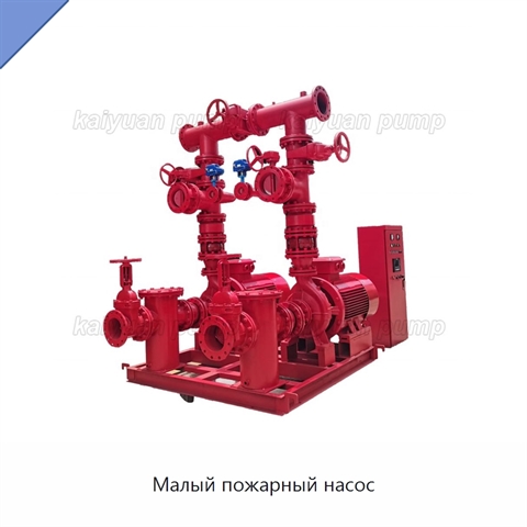 Малый пожарный насос