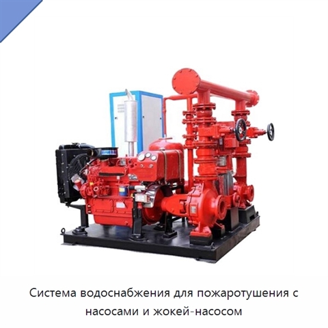 Система водоснабжения для пожаротушения с насосами и жокей-насосом