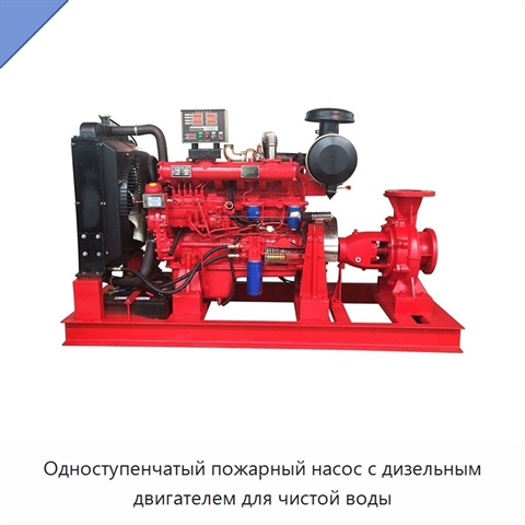 Одноступенчатый пожарный насос с дизельным двигателем для чистой воды