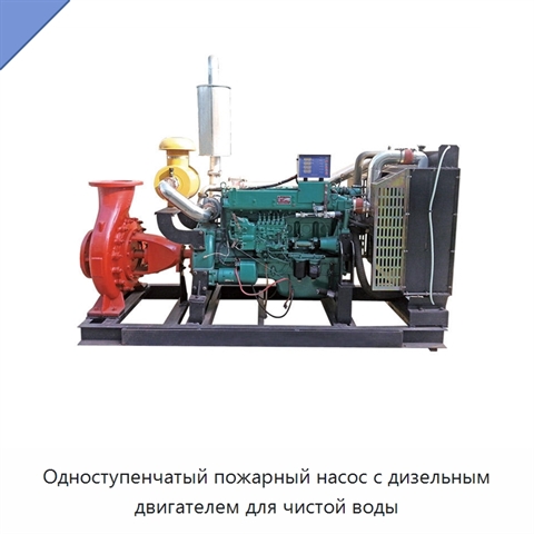 Одноступенчатый пожарный насос с дизельным двигателем для чистой воды