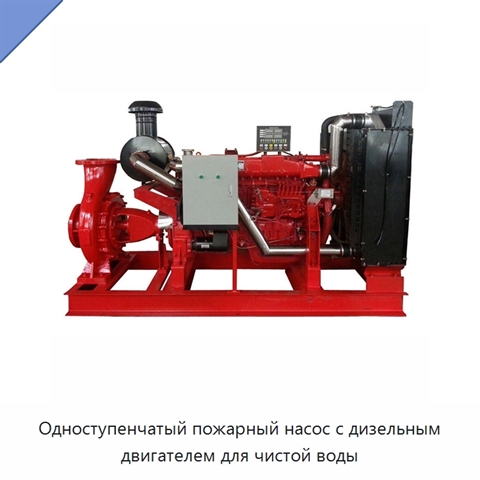 Одноступенчатый пожарный насос с дизельным двигателем для чистой воды