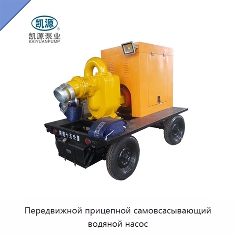 Передвижной прицепной самовсасывающий водяной насос