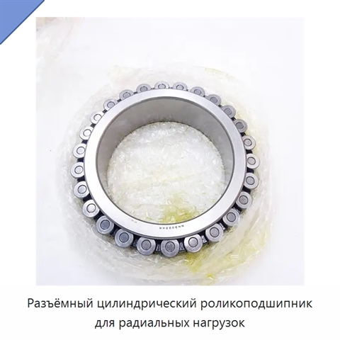 Разъёмный цилиндрический роликоподшипник для радиальных нагрузок