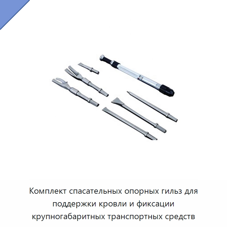 Комплект спасательных опорных гильз для поддержки кровли и фиксации крупногабаритных транспортных средств — Противопожарное оборудование и принадлежности
