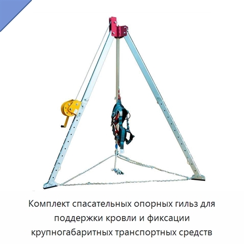 Комплект спасательных опорных гильз для поддержки кровли и фиксации крупногабаритных транспортных средств