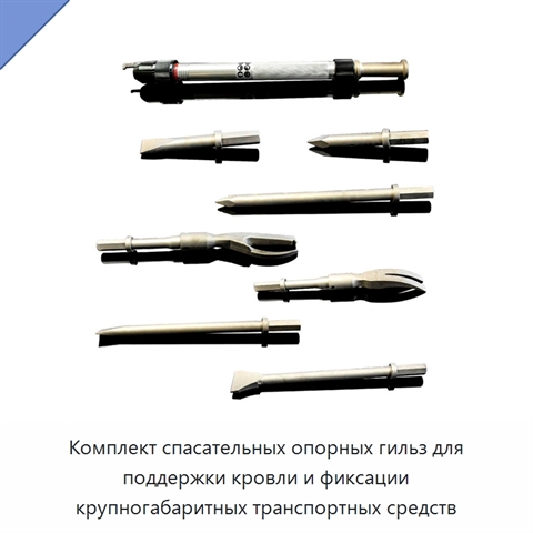 Комплект спасательных опорных гильз для поддержки кровли и фиксации крупногабаритных транспортных средств