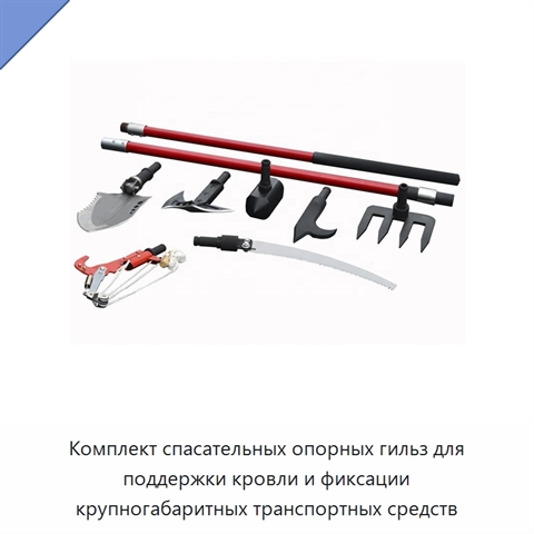 Комплект спасательных опорных гильз для поддержки кровли и фиксации крупногабаритных транспортных средств