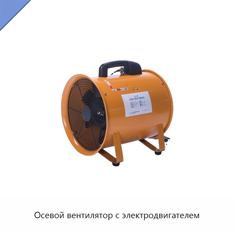 Осевой вентилятор с электродвигателем