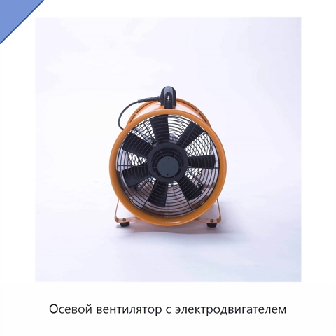 Осевой вентилятор с электродвигателем