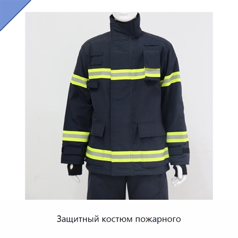 Защитный костюм пожарного