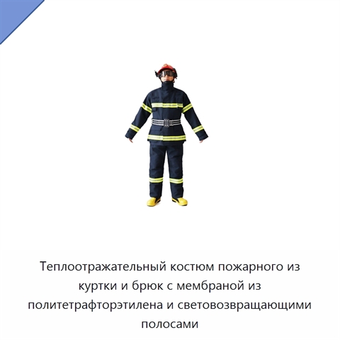 Теплоотражательный костюм пожарного из куртки и брюк с мембраной из политетрафторэтилена и световозвращающими полосами