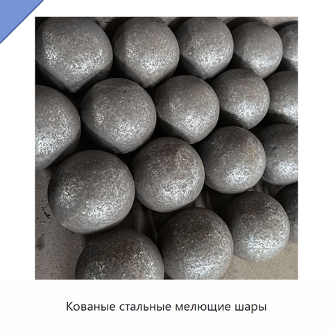 Кованые стальные мелющие шары