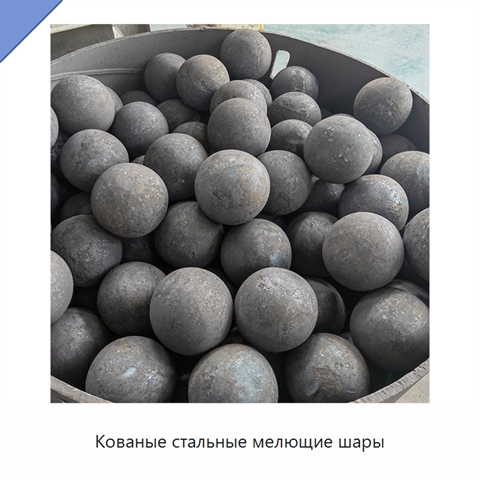 Кованые стальные мелющие шары