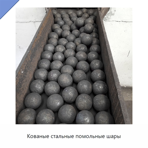 Кованые стальные помольные шары