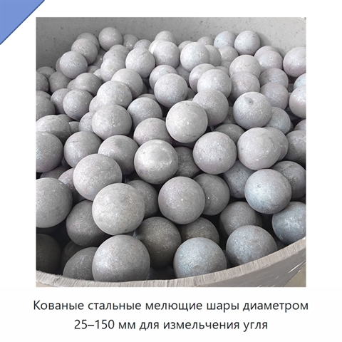 Кованые стальные мелющие шары диаметром 25–150 мм для измельчения угля