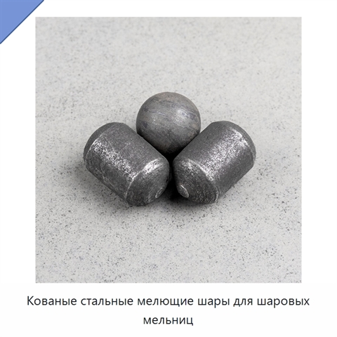 Кованые стальные мелющие шары для шаровых мельниц