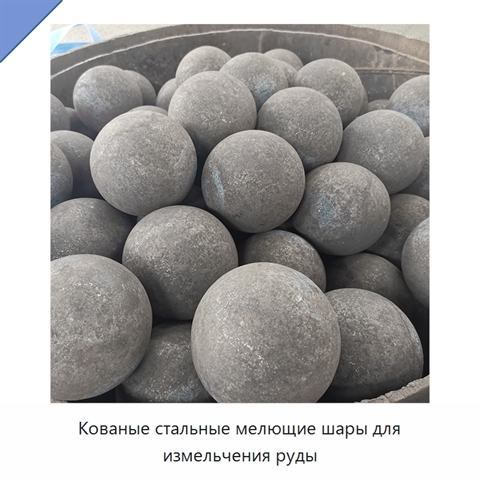 Кованые стальные мелющие шары для измельчения руды