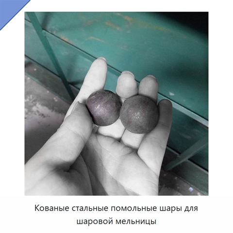 Кованые стальные помольные шары для шаровой мельницы