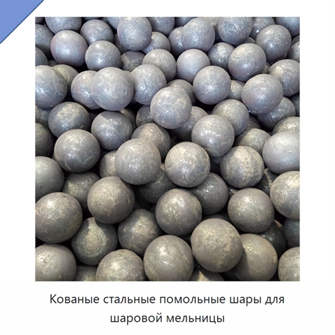 Кованые стальные помольные шары для шаровой мельницы