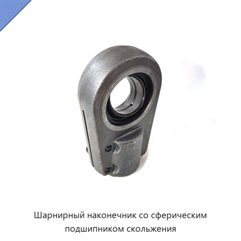 Шарнирный наконечник со сферическим подшипником скольжения