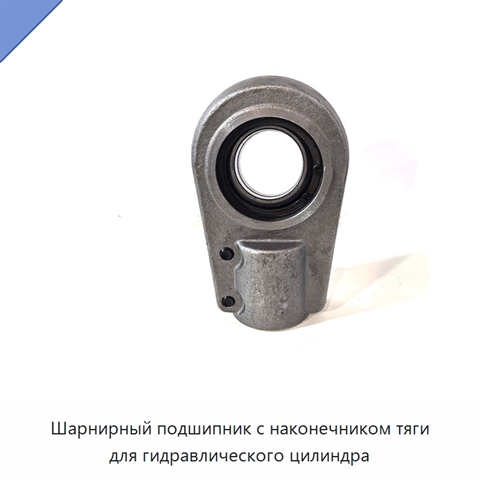 Шарнирный подшипник с наконечником тяги для гидравлического цилиндра