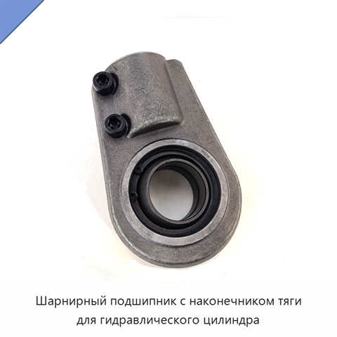 Шарнирный подшипник с наконечником тяги для гидравлического цилиндра