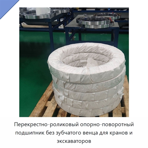 Перекрестно-роликовый опорно-поворотный подшипник без зубчатого венца для кранов и экскаваторов